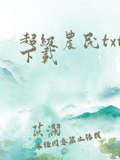 超级农民txt下载