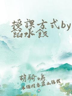 授课方式by肉馅水饺