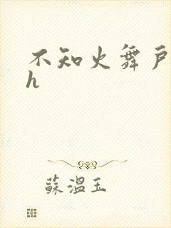 不知火舞户外被h