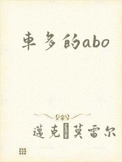 车多的abo