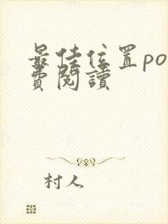 最佳位置po免费阅读