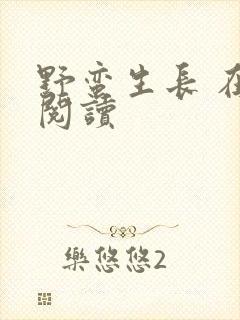 野蛮生长 在线阅读