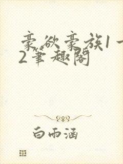 豪欲豪族1一42笔趣阁