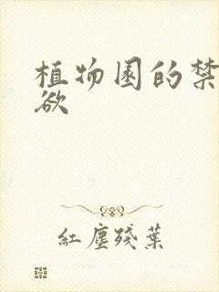 植物园的禁闭情欲