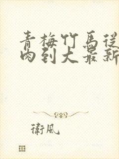 青梅竹马从小被肉到大最新章节