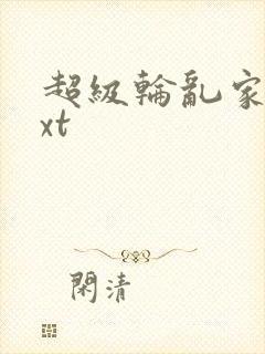 超级轮乱家庭txt