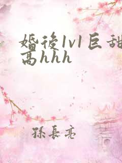 婚后1v1巨甜高hhh