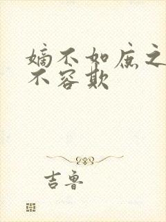 嫡不如庶之嫡女不容欺