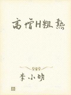 高僧H粗热