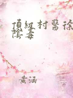 顶级村医徐叔排阴毒