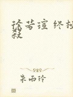 徐若瑄 终极猎杀