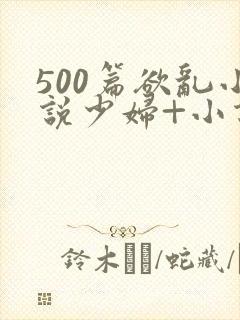 500篇欲乱小说少妇+小说