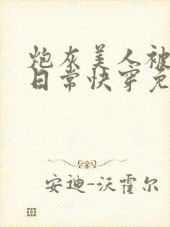 炮灰美人被浇灌日常快穿免费阅读