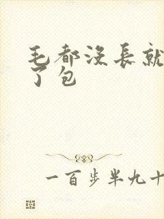 毛都没长就开被了包