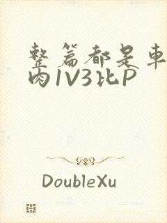 整篇都是车的多肉1V3比P