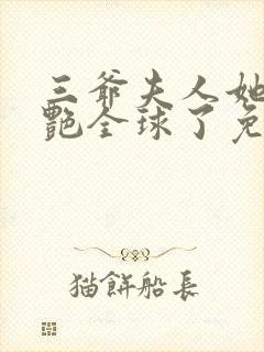 三爷夫人她又惊艳全球了免费阅读