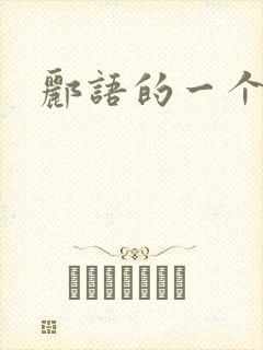 郦语的一个微秒