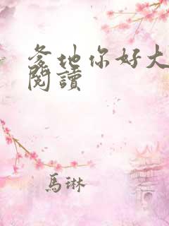 爹地你好大全文阅读