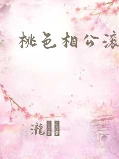 桃色相公滚滚来