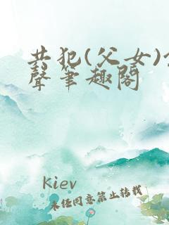 共犯(父女)余声笔趣阁