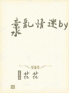 意乱情迷by弱水