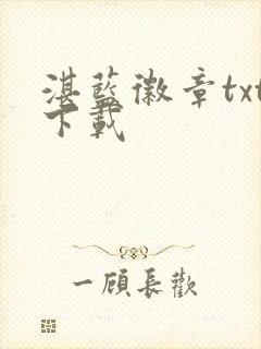 湛蓝徽章txt下载