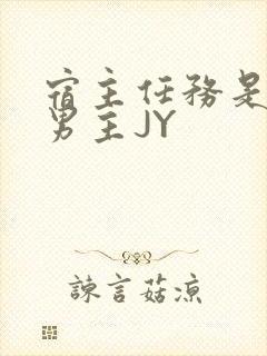 宿主任务是收集男主JY
