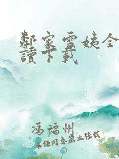 邻家雪姨全文阅读下载