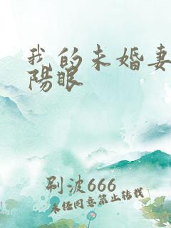 我的未婚妻有阴阳眼