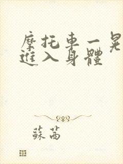 摩托车一晃一晃进入身体