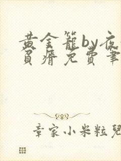 黄金笼by夜很贫瘠免费笔趣阁