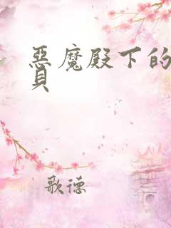 恶魔殿下的萌宝贝