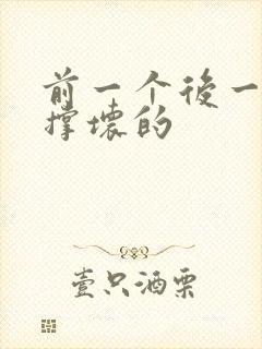 前一个后一个会撑坏的