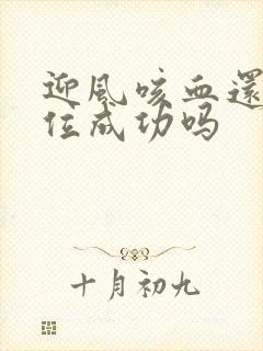 迎风咳血还能篡位成功吗