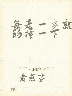 每走一步就深深的撞一下