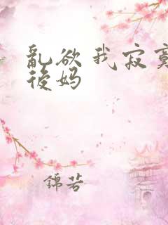 乱欲 我寂寞的后妈