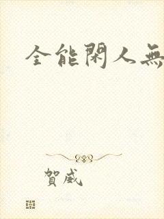 全能闲人无弹窗