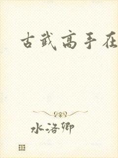古武高手在现代
