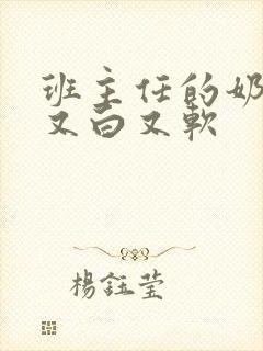 班主任的奶又大又白又软