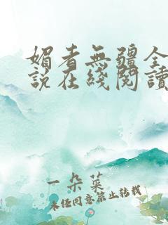 媚者无疆全文小说在线阅读