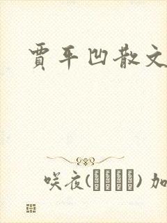 贾平凹散文下载