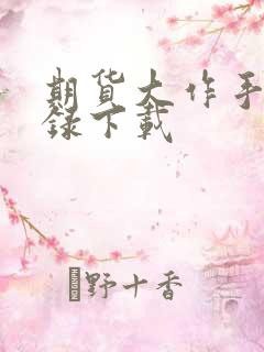 期货大作手风云录下载