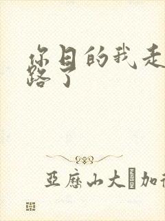 你日的我走不了路了