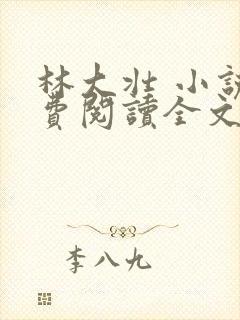 林大壮 小说免费阅读全文