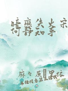 暗恋失火宋千渝何静知乎