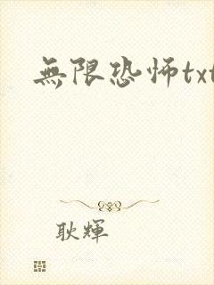 无限恐怖txt