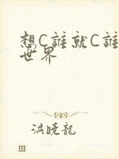 想C谁就C谁的世界