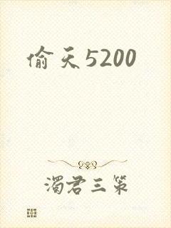 偷天5200