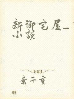新御宅屋_自由小说