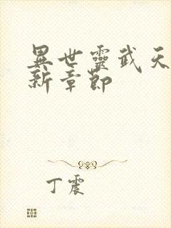 异世灵武天下最新章节